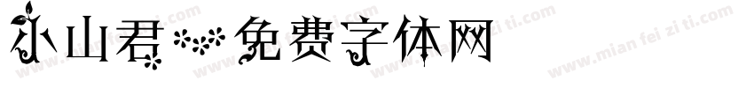 小山君字体转换