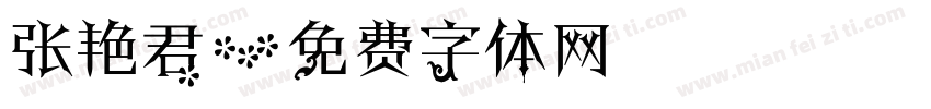 张艳君字体转换