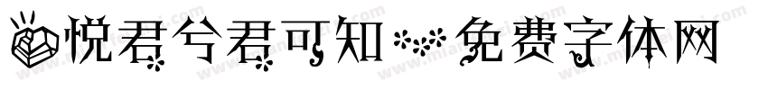 心悦君兮君可知字体转换