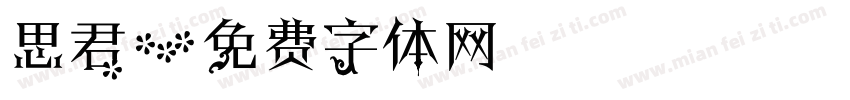 思君字体转换