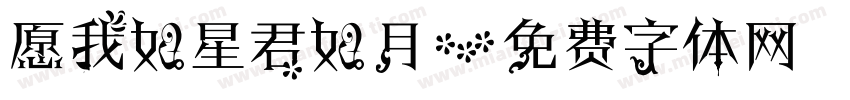 愿我如星君如月字体转换