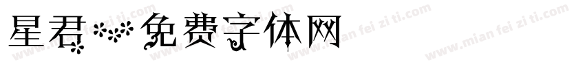 星君字体转换