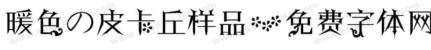 暖色の皮卡丘样品字体转换