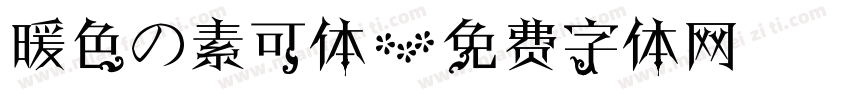 暖色の素可体字体转换