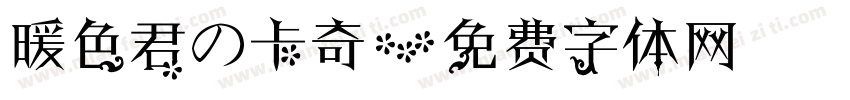 暖色君の卡奇字体转换