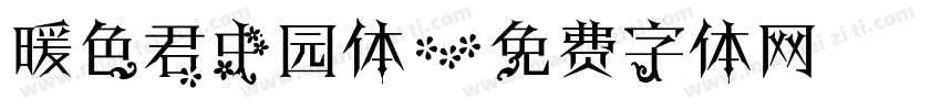 暖色君中园体字体转换
