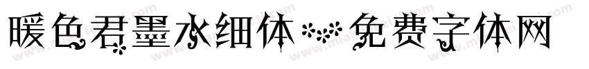 暖色君墨水细体字体转换