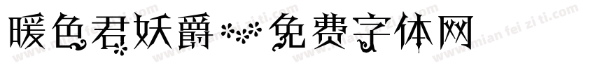 暖色君妖爵字体转换