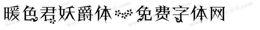 暖色君妖爵体字体转换
