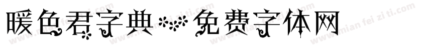暖色君字典字体转换