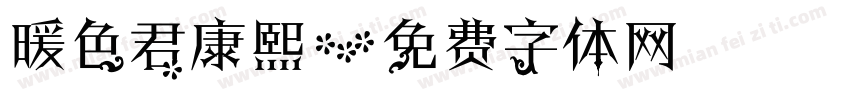 暖色君康熙字体转换