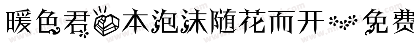 暖色君心本泡沫随花而开字体转换