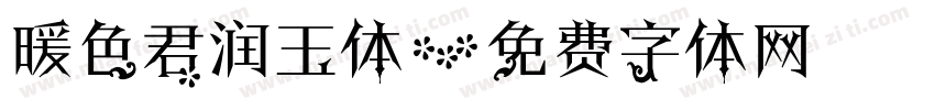 暖色君润玉体字体转换