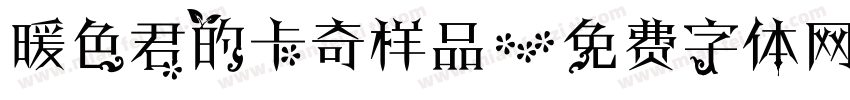 暖色君的卡奇样品字体转换