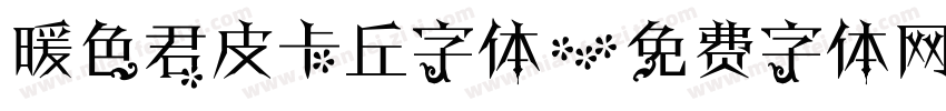 暖色君皮卡丘字体字体转换
