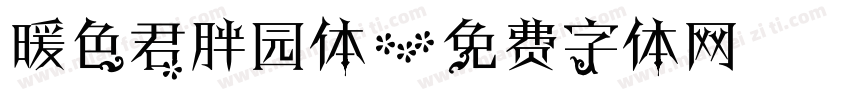 暖色君胖园体字体转换