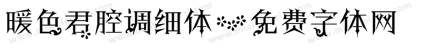 暖色君腔调细体字体转换