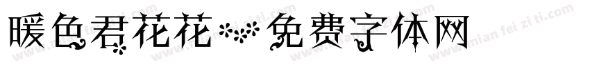 暖色君花花字体转换