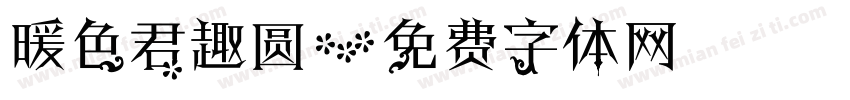 暖色君趣圆字体转换