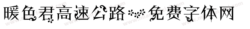 暖色君高速公路字体转换