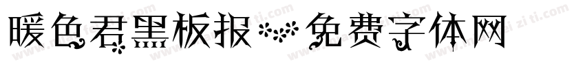 暖色君黑板报字体转换