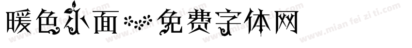 暖色小面字体转换