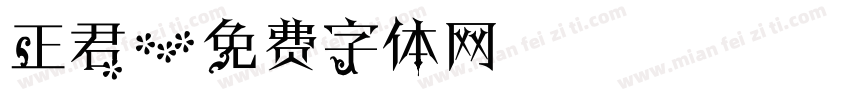 正君字体转换