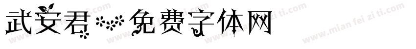 武安君字体转换