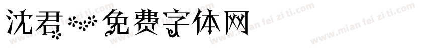 沈君字体转换