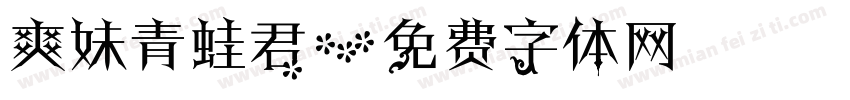 爽妹青蛙君字体转换