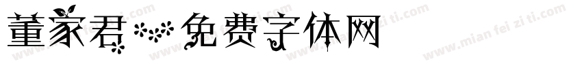 董家君字体转换