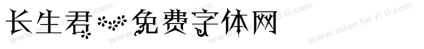 长生君字体转换