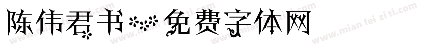 陈伟君书字体转换