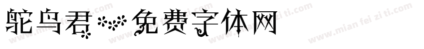 鸵鸟君字体转换