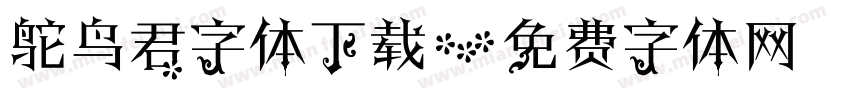 鸵鸟君字体下载字体转换