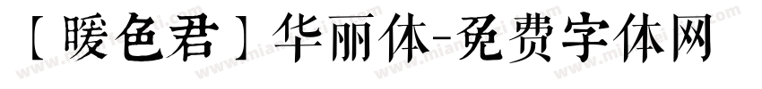 【暖色君】华丽体字体转换