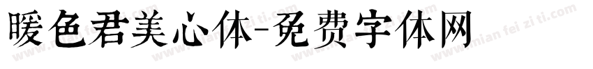 暖色君美心体字体转换