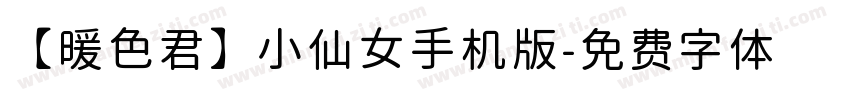 【暖色君】小仙女手机版字体转换