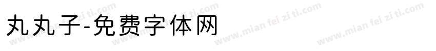 丸丸子字体转换