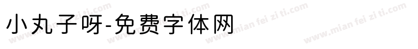 小丸子呀字体转换