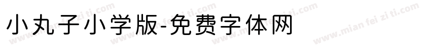 小丸子小学版字体转换