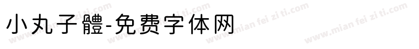 小丸子體字体转换
