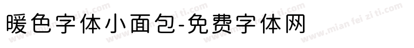 暖色字体小面包字体转换