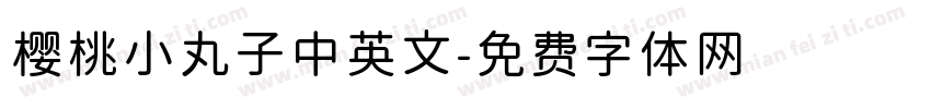 樱桃小丸子中英文字体转换