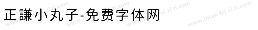 正謙小丸子字体转换