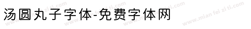 汤圆丸子字体字体转换