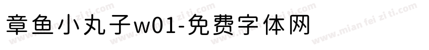 章鱼小丸子w01字体转换