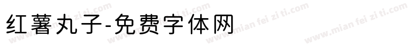 红薯丸子字体转换