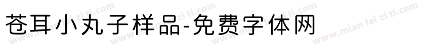 苍耳小丸子样品字体转换