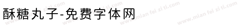 酥糖丸子字体转换